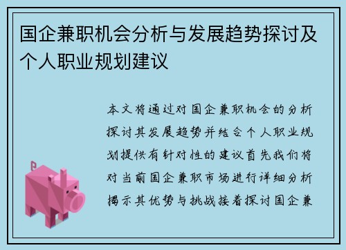 国企兼职机会分析与发展趋势探讨及个人职业规划建议