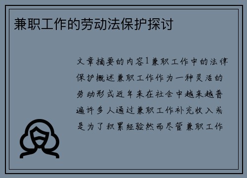 兼职工作的劳动法保护探讨