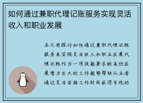 如何通过兼职代理记账服务实现灵活收入和职业发展