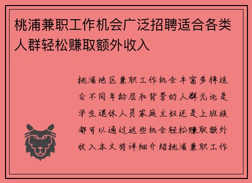 桃浦兼职工作机会广泛招聘适合各类人群轻松赚取额外收入