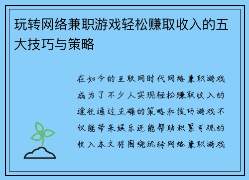 玩转网络兼职游戏轻松赚取收入的五大技巧与策略