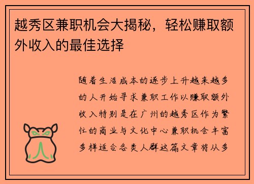 越秀区兼职机会大揭秘，轻松赚取额外收入的最佳选择