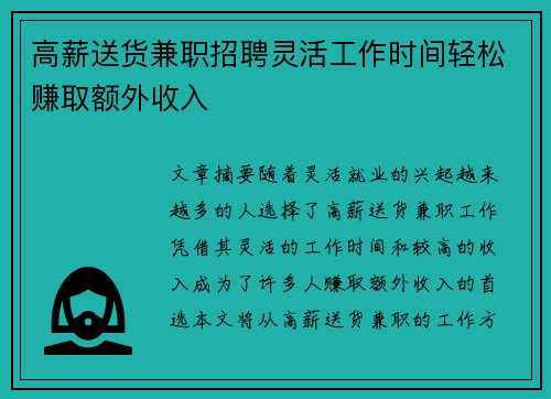 高薪送货兼职招聘灵活工作时间轻松赚取额外收入
