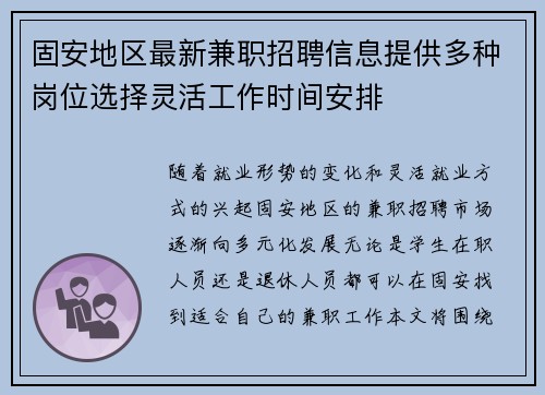 固安地区最新兼职招聘信息提供多种岗位选择灵活工作时间安排