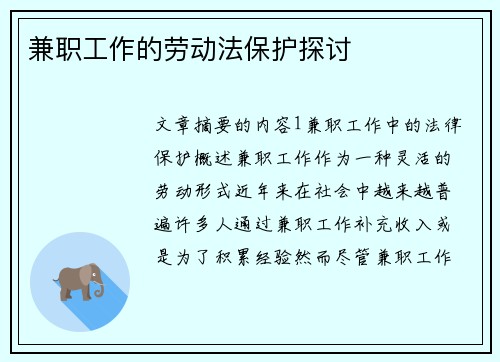 兼职工作的劳动法保护探讨