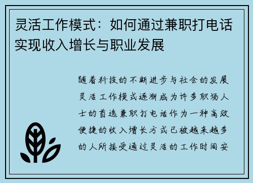 灵活工作模式：如何通过兼职打电话实现收入增长与职业发展