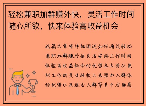 轻松兼职加群赚外快，灵活工作时间随心所欲，快来体验高收益机会
