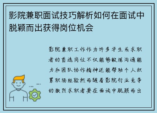影院兼职面试技巧解析如何在面试中脱颖而出获得岗位机会