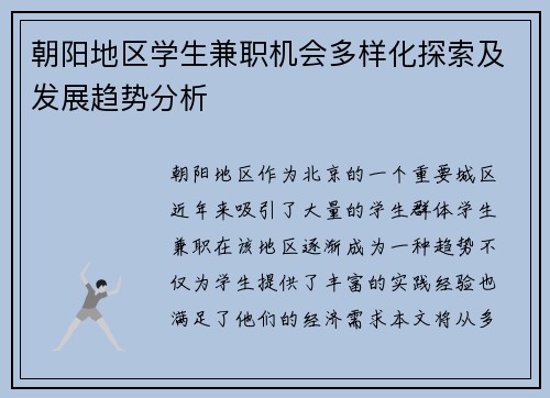 朝阳地区学生兼职机会多样化探索及发展趋势分析