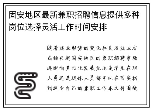 固安地区最新兼职招聘信息提供多种岗位选择灵活工作时间安排
