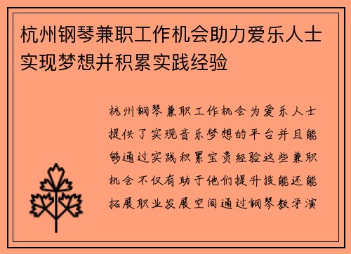 杭州钢琴兼职工作机会助力爱乐人士实现梦想并积累实践经验