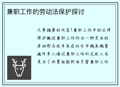 兼职工作的劳动法保护探讨
