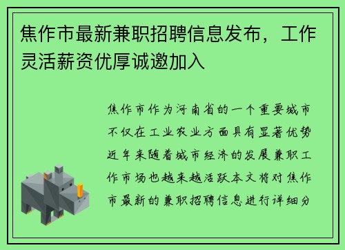 焦作市最新兼职招聘信息发布，工作灵活薪资优厚诚邀加入