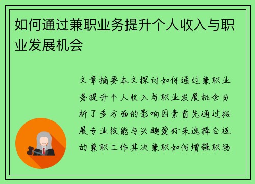如何通过兼职业务提升个人收入与职业发展机会