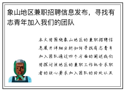 象山地区兼职招聘信息发布，寻找有志青年加入我们的团队