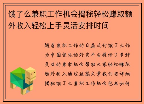 饿了么兼职工作机会揭秘轻松赚取额外收入轻松上手灵活安排时间
