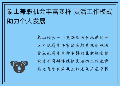 象山兼职机会丰富多样 灵活工作模式助力个人发展