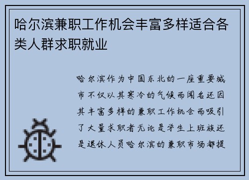哈尔滨兼职工作机会丰富多样适合各类人群求职就业