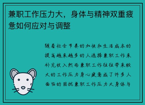 兼职工作压力大，身体与精神双重疲惫如何应对与调整