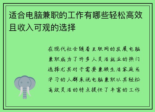 适合电脑兼职的工作有哪些轻松高效且收入可观的选择