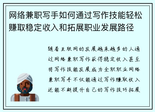 网络兼职写手如何通过写作技能轻松赚取稳定收入和拓展职业发展路径