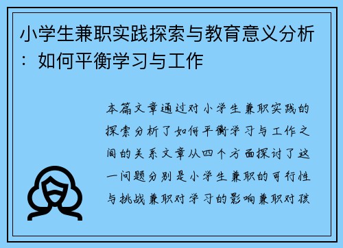 小学生兼职实践探索与教育意义分析：如何平衡学习与工作