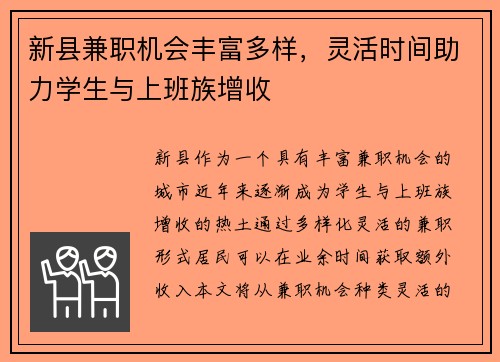 新县兼职机会丰富多样，灵活时间助力学生与上班族增收