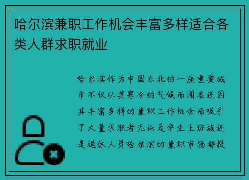 哈尔滨兼职工作机会丰富多样适合各类人群求职就业
