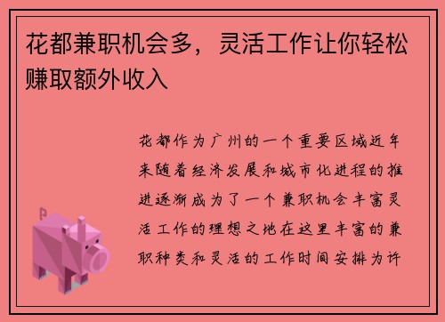 花都兼职机会多，灵活工作让你轻松赚取额外收入