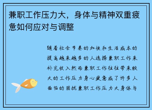 兼职工作压力大，身体与精神双重疲惫如何应对与调整