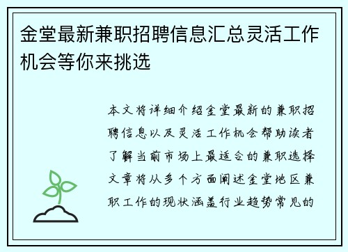 金堂最新兼职招聘信息汇总灵活工作机会等你来挑选
