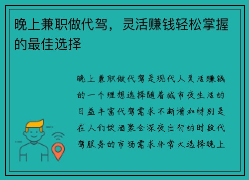 晚上兼职做代驾，灵活赚钱轻松掌握的最佳选择