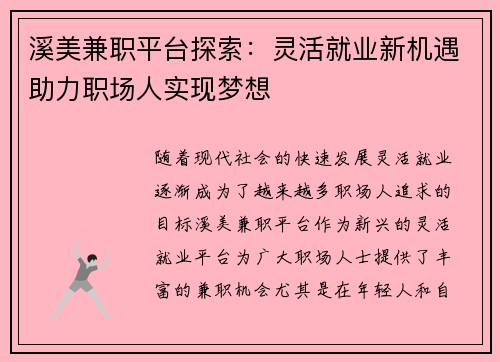 溪美兼职平台探索：灵活就业新机遇助力职场人实现梦想