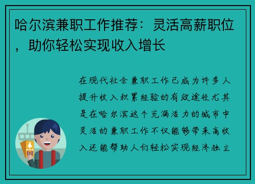 哈尔滨兼职工作推荐：灵活高薪职位，助你轻松实现收入增长