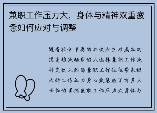 兼职工作压力大，身体与精神双重疲惫如何应对与调整