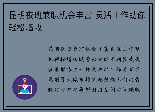 昆明夜班兼职机会丰富 灵活工作助你轻松增收