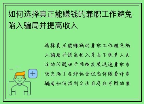 如何选择真正能赚钱的兼职工作避免陷入骗局并提高收入