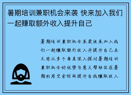 暑期培训兼职机会来袭 快来加入我们一起赚取额外收入提升自己