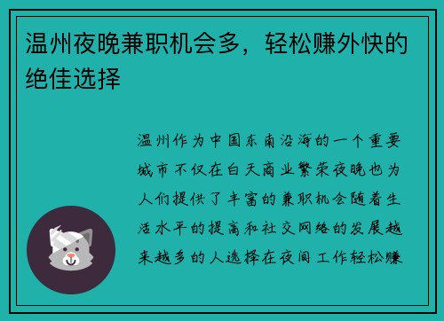 温州夜晚兼职机会多，轻松赚外快的绝佳选择