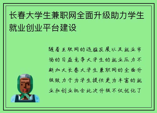 长春大学生兼职网全面升级助力学生就业创业平台建设