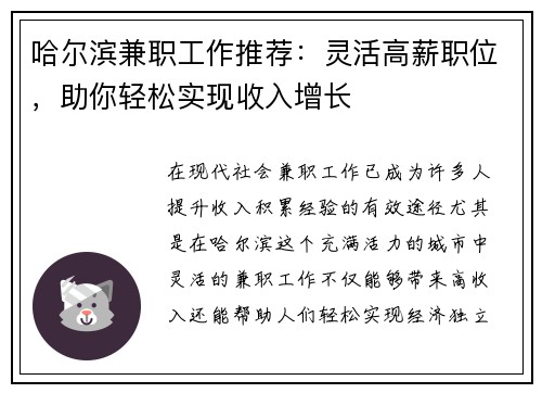 哈尔滨兼职工作推荐：灵活高薪职位，助你轻松实现收入增长