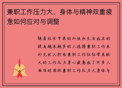 兼职工作压力大，身体与精神双重疲惫如何应对与调整