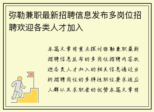 弥勒兼职最新招聘信息发布多岗位招聘欢迎各类人才加入