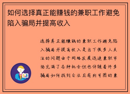 如何选择真正能赚钱的兼职工作避免陷入骗局并提高收入
