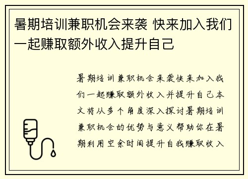 暑期培训兼职机会来袭 快来加入我们一起赚取额外收入提升自己
