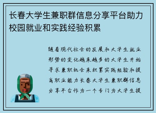 长春大学生兼职群信息分享平台助力校园就业和实践经验积累