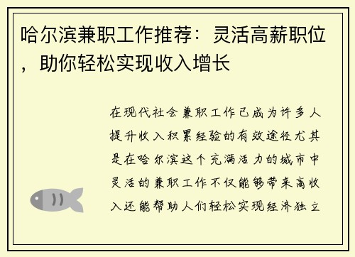 哈尔滨兼职工作推荐：灵活高薪职位，助你轻松实现收入增长