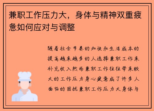 兼职工作压力大，身体与精神双重疲惫如何应对与调整