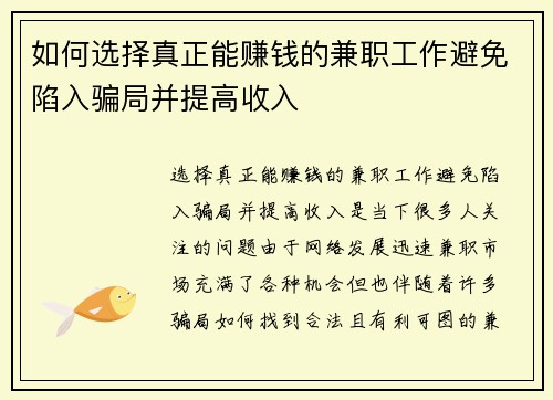 如何选择真正能赚钱的兼职工作避免陷入骗局并提高收入