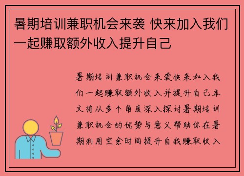 暑期培训兼职机会来袭 快来加入我们一起赚取额外收入提升自己